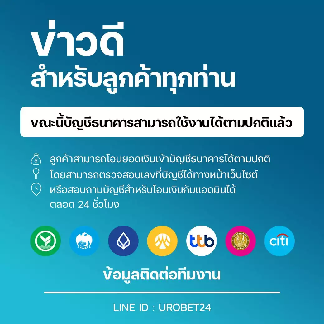 🔥ข่าวดี!! สำหรับสมาชิกทุกท่าน ระบบโอนเงินผ่านบัญชีธนาคารของเว็บเปิดให้บริการตามปกติแล้ว