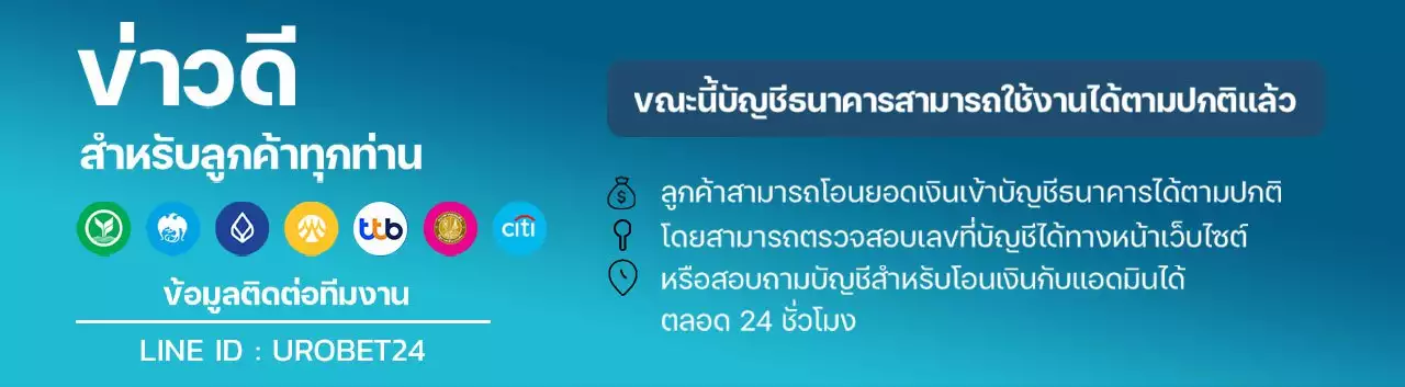🔥ข่าวดี!! สำหรับสมาชิกทุกท่าน ระบบโอนเงินผ่านบัญชีธนาคารของเว็บเปิดให้บริการตามปกติแล้ว
